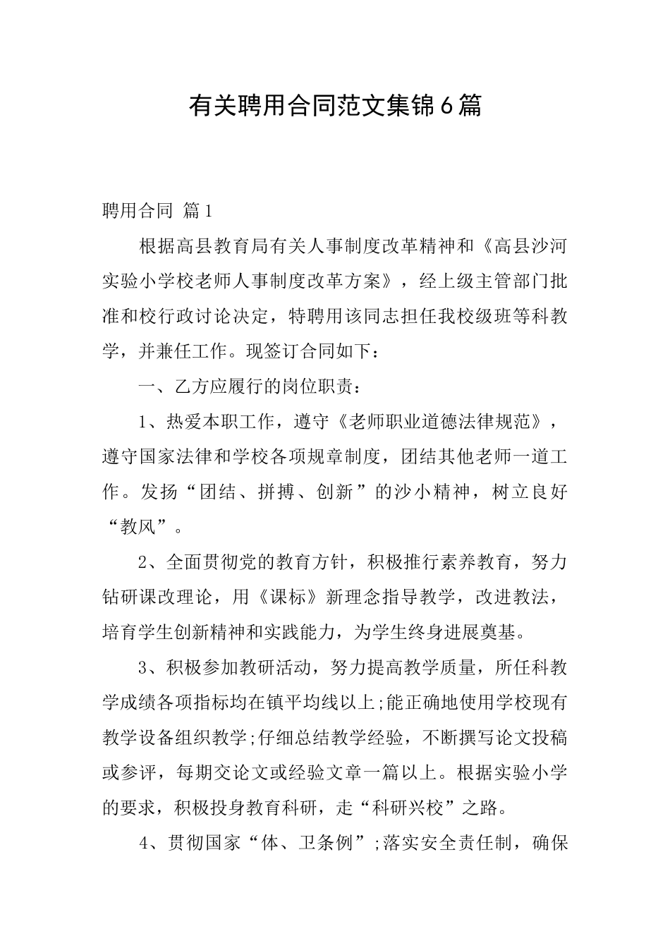 有关聘用合同范文集锦6篇_第1页