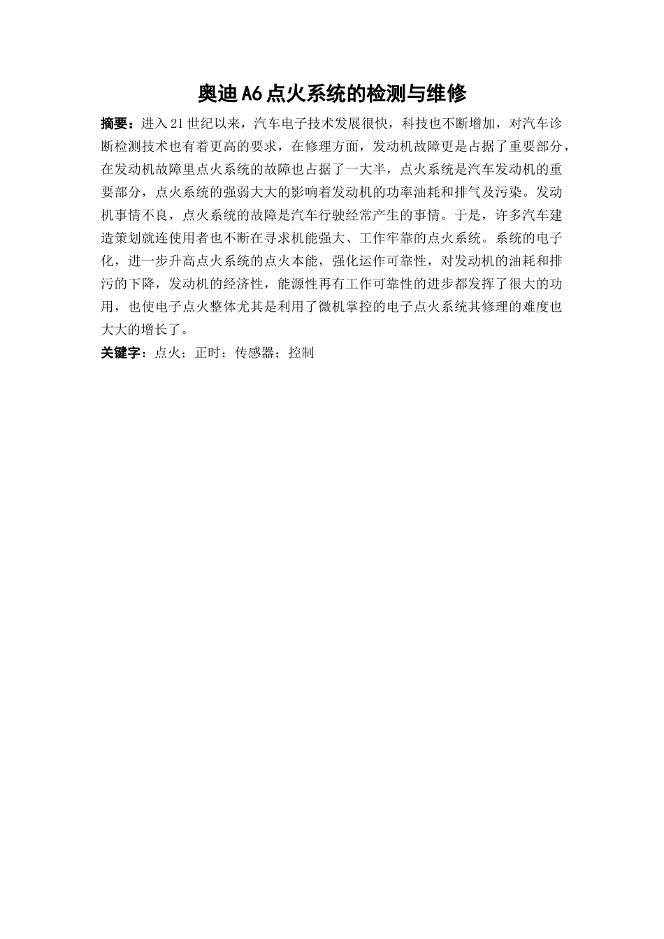 奥迪A6点火系统的检测与维修分析研究  车辆工程专业_第2页