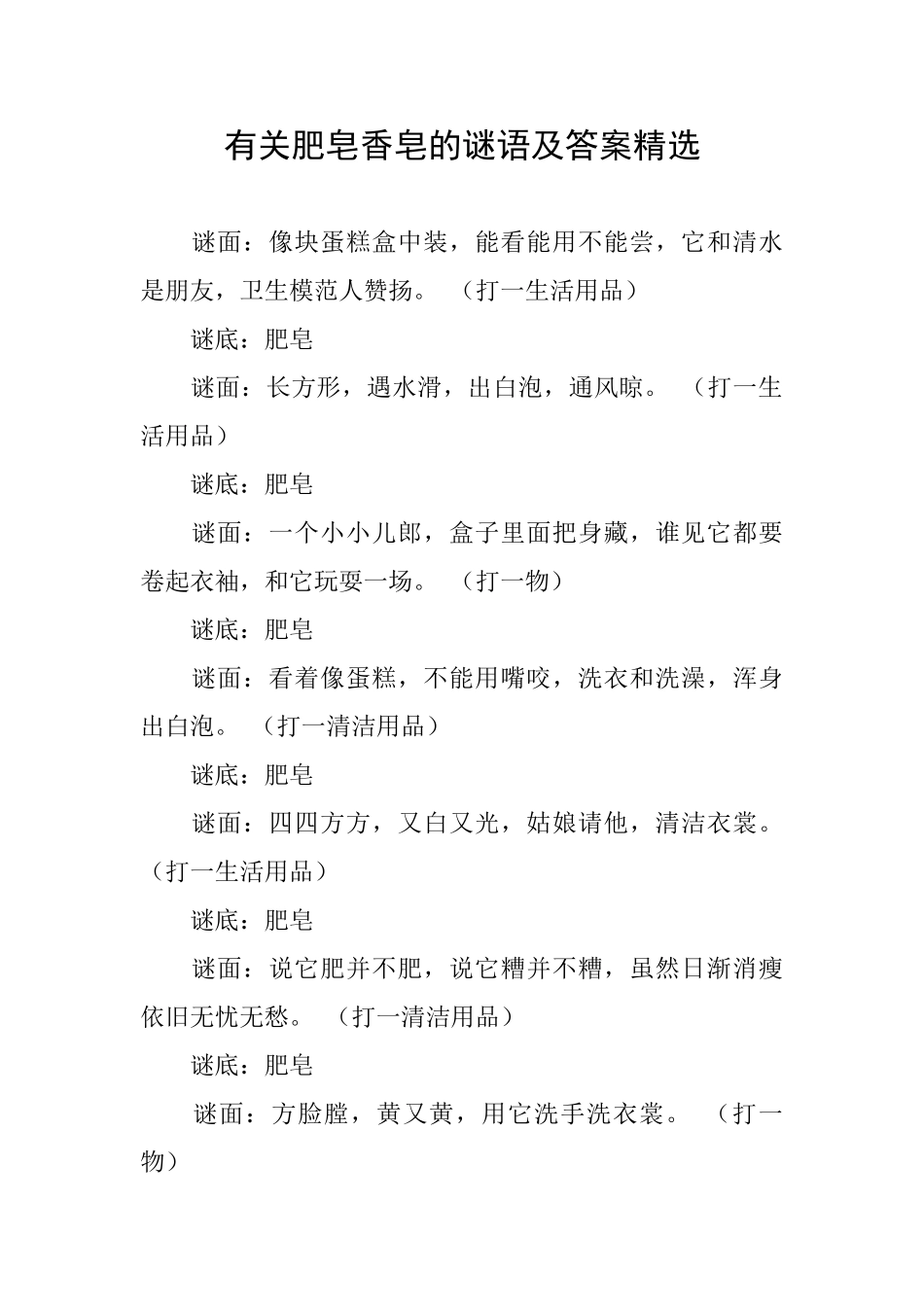 有关肥皂香皂的谜语及答案精选_第1页