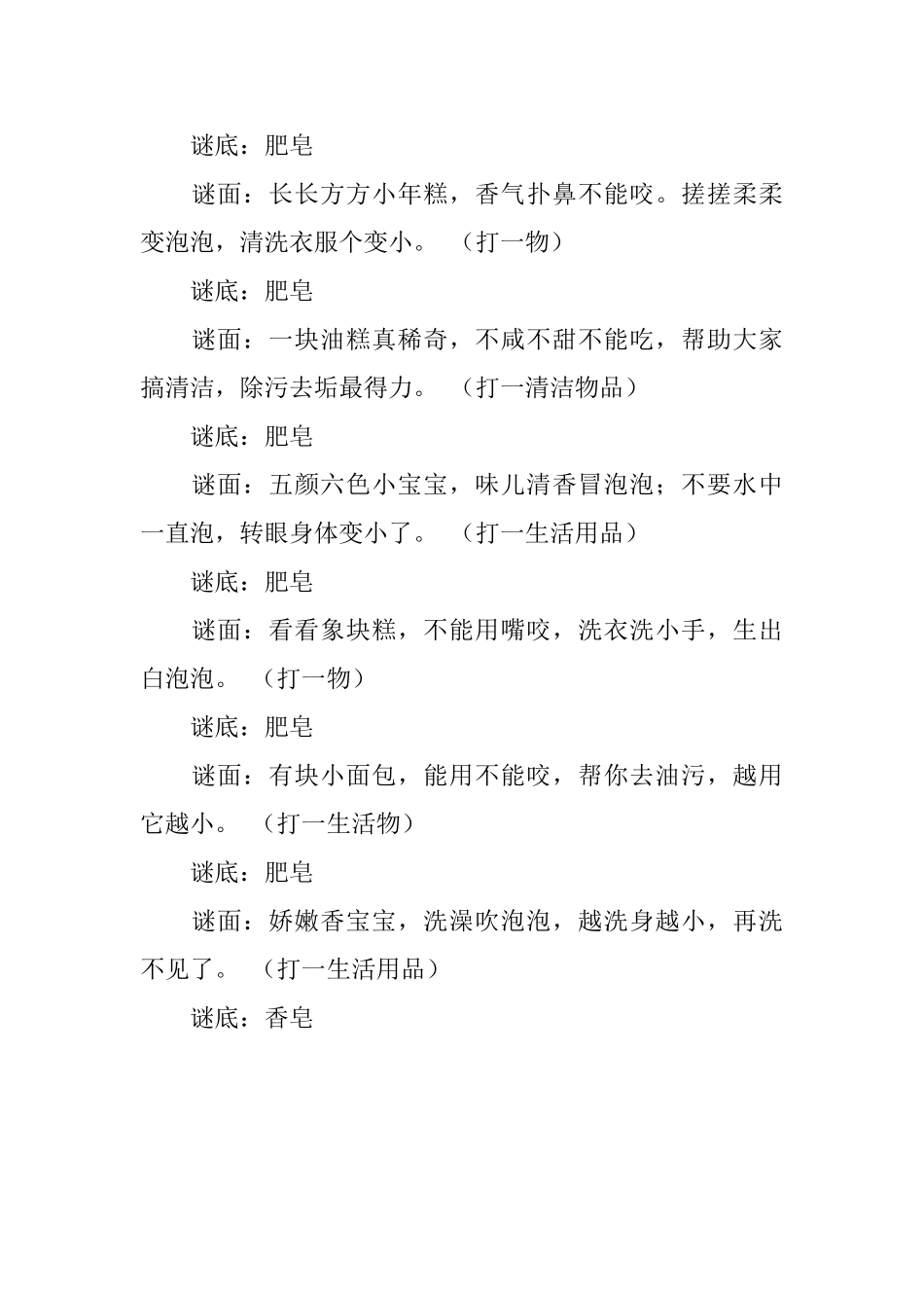 有关肥皂香皂的谜语及答案精选_第2页
