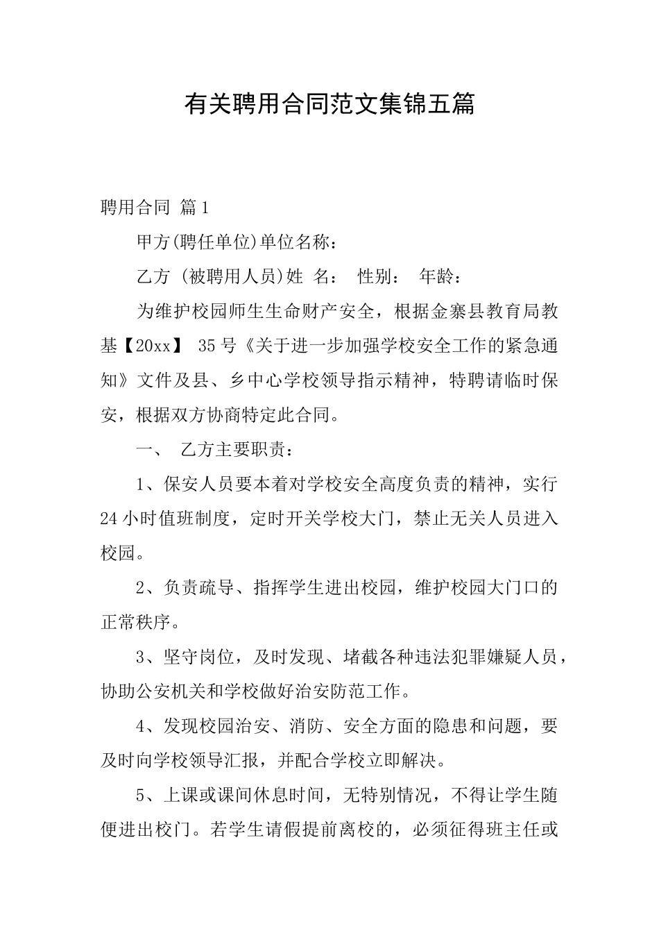 有关聘用合同范文集锦五篇_第1页