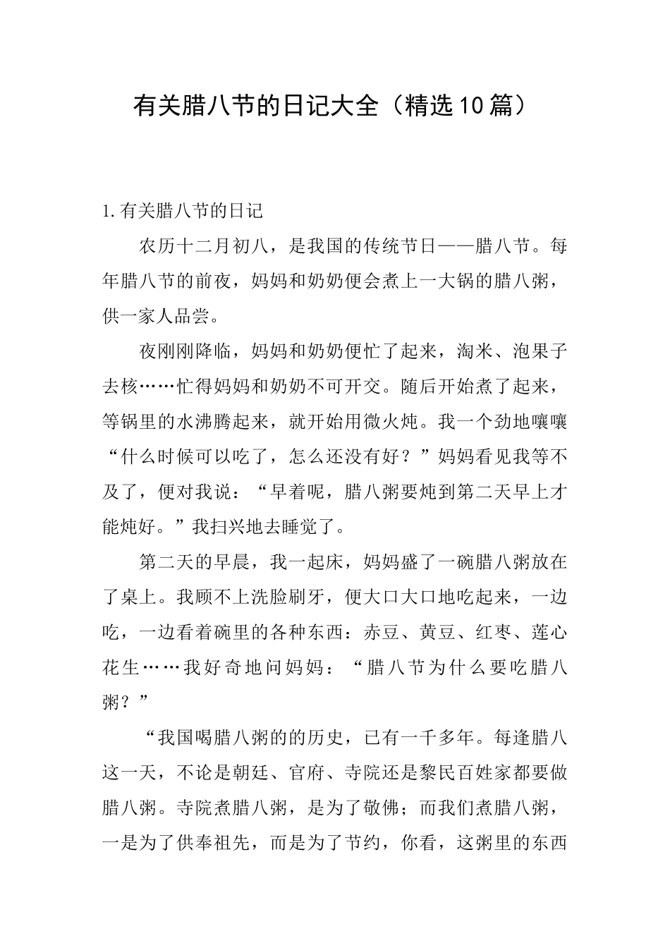 有关腊八节的日记大全_第1页