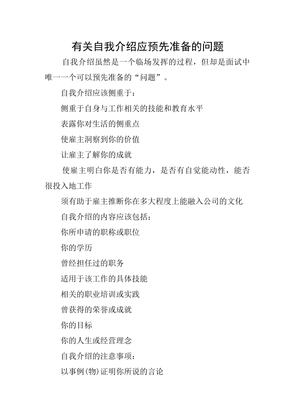 有关自我介绍应预先准备的问题_第1页