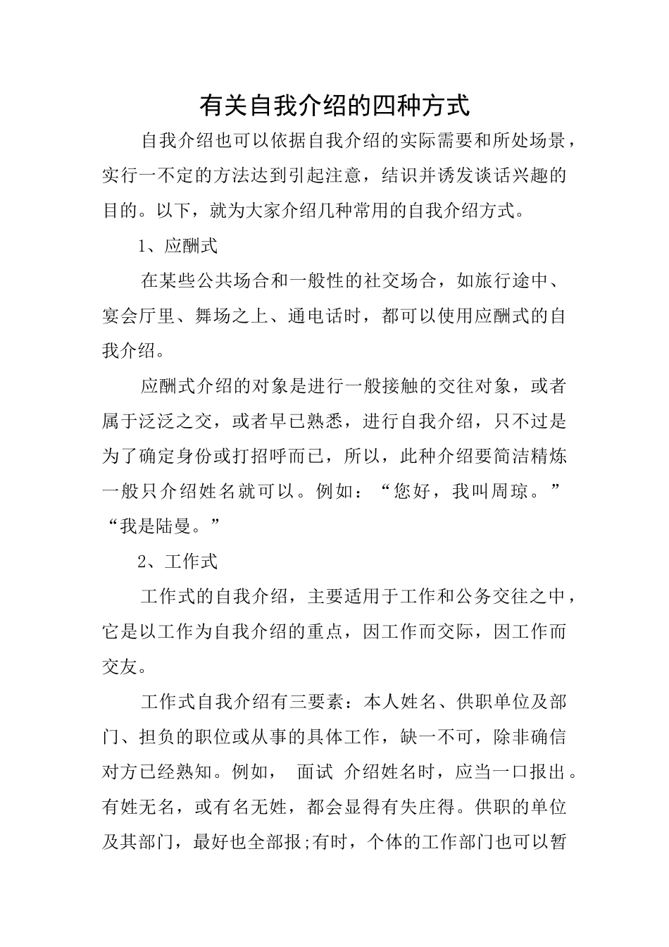 有关自我介绍的四种方式_第1页