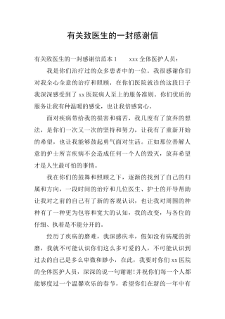 有关致医生的一封感谢信