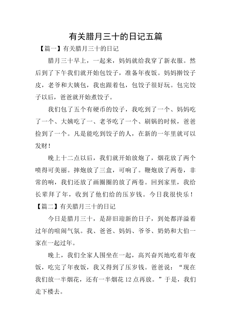 有关腊月三十的日记五篇_第1页