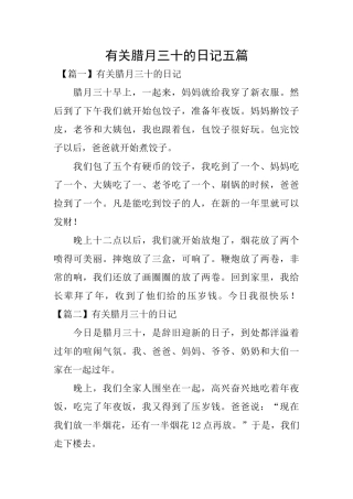 有关腊月三十的日记五篇