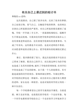 有关自己上课迟到的检讨书