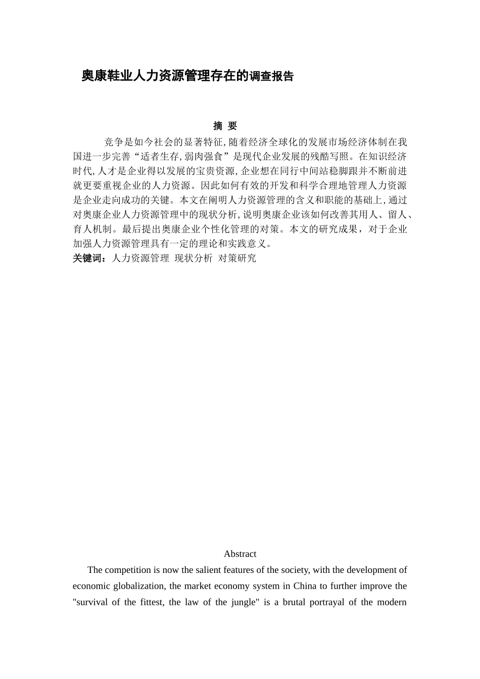 奥康鞋业人力资源管理存在的问题和对策分析研究   工商管理专业_第1页
