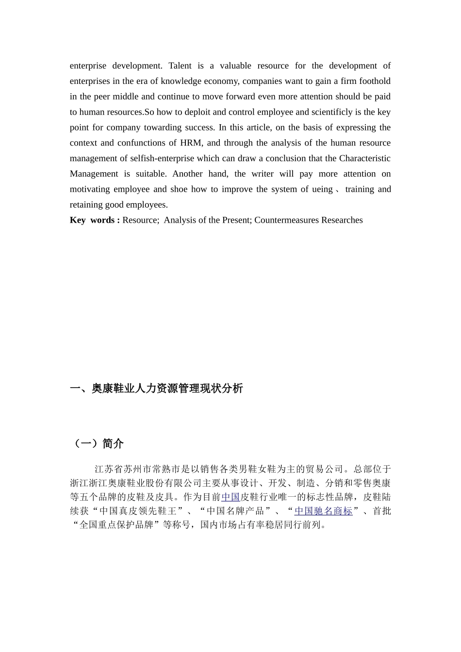 奥康鞋业人力资源管理存在的问题和对策分析研究   工商管理专业_第2页