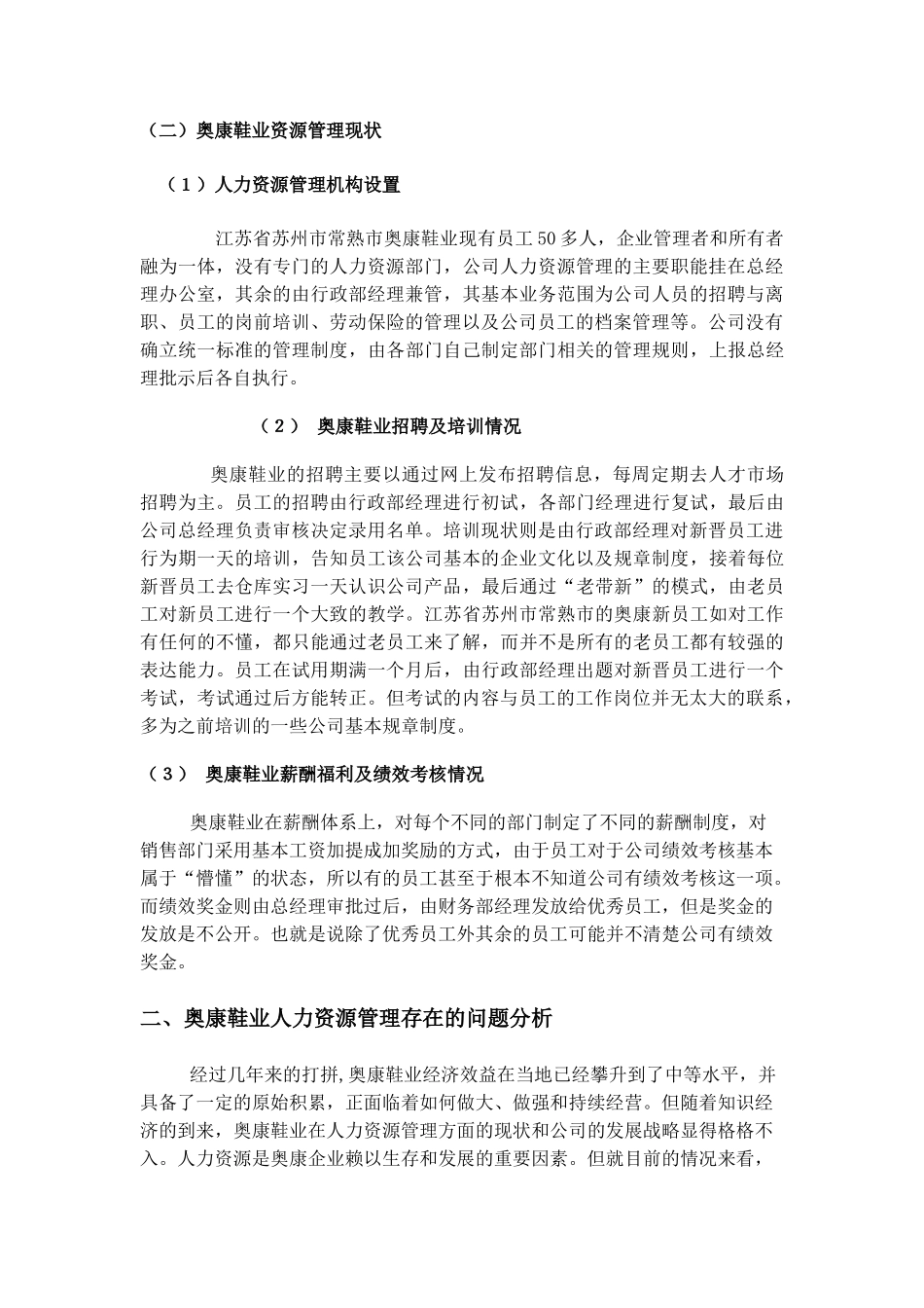 奥康鞋业人力资源管理存在的问题和对策分析研究   工商管理专业_第3页