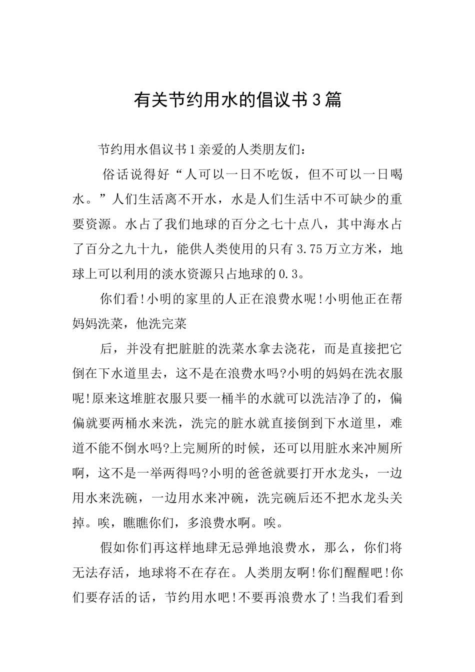 有关节约用水的倡议书3篇_第1页