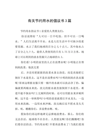 有关节约用水的倡议书3篇