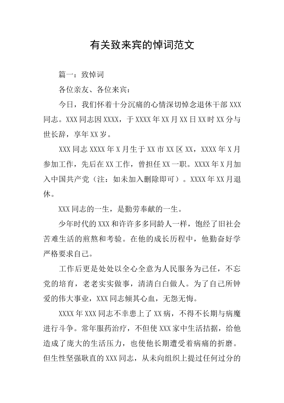 有关致来宾的悼词范文_第1页