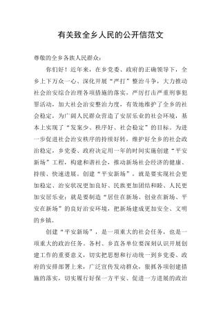 有关致全乡人民的公开信范文