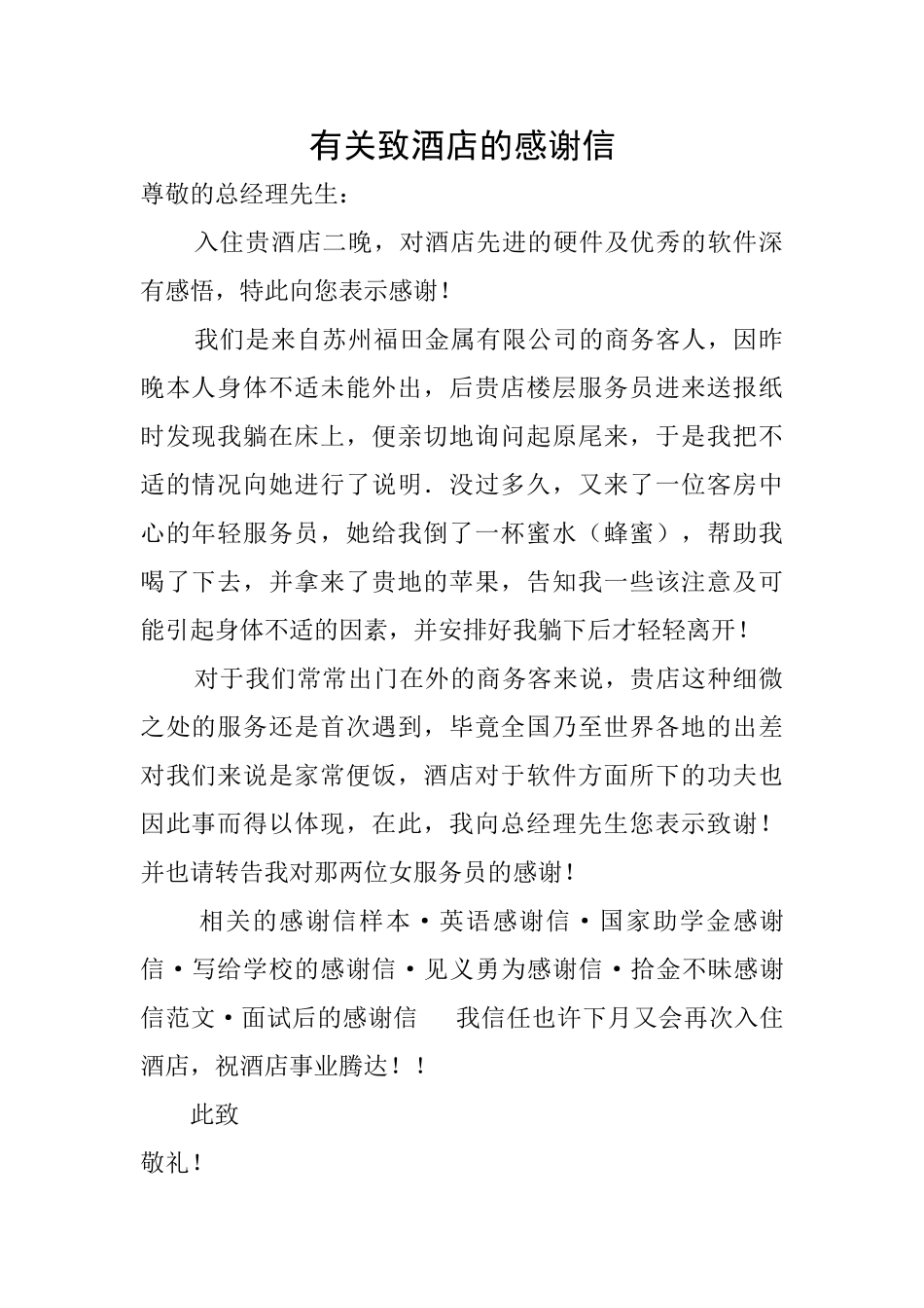 有关致酒店的感谢信_第1页
