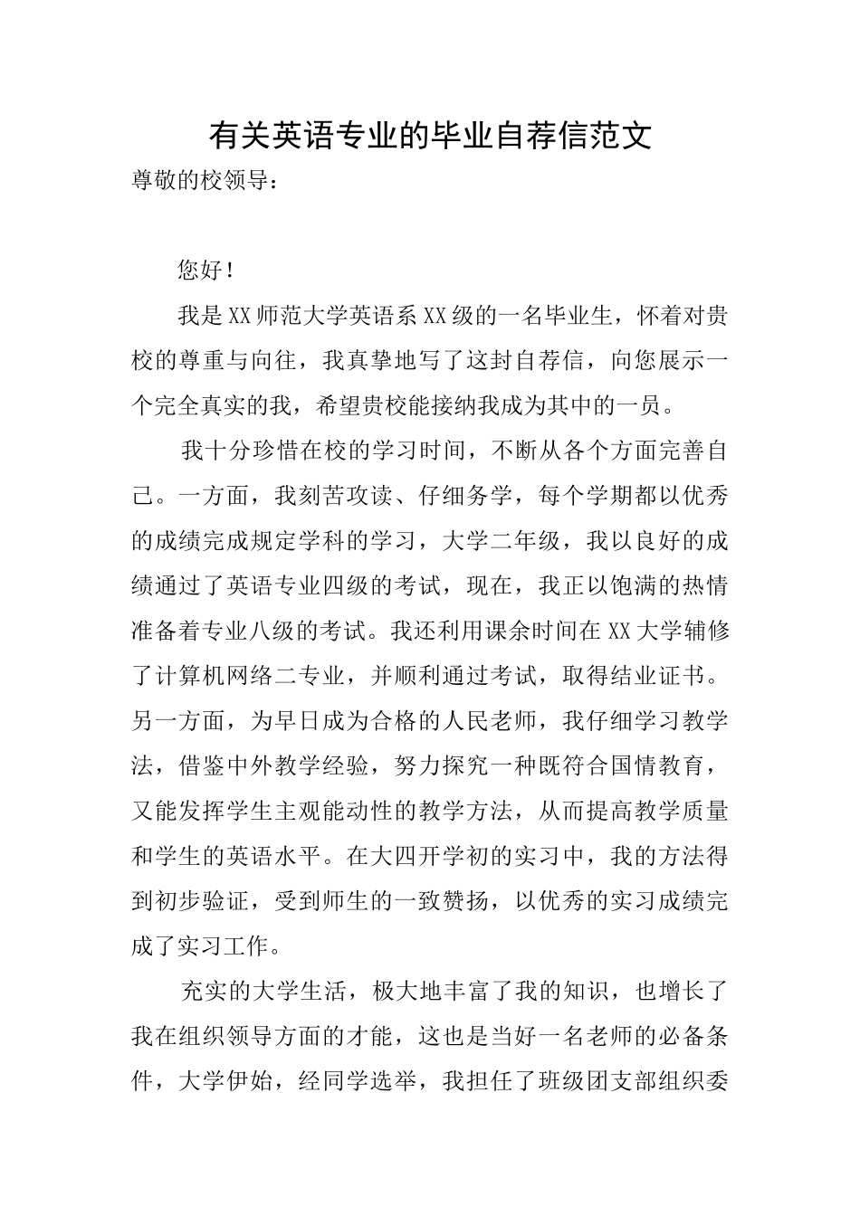 有关英语专业的毕业自荐信范文_第1页