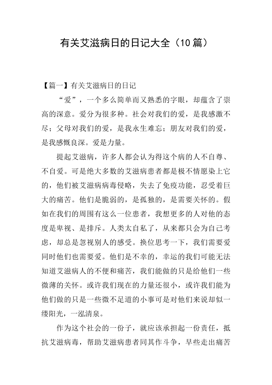 有关艾滋病日的日记大全_第1页