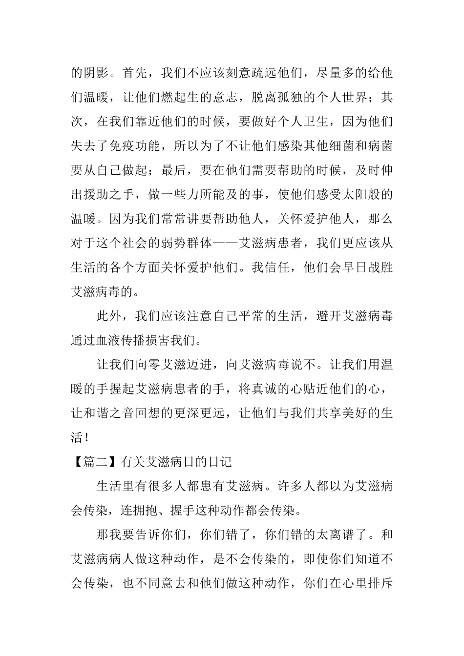 有关艾滋病日的日记大全_第2页
