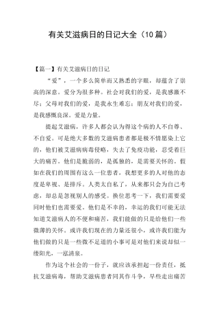 有关艾滋病日的日记大全