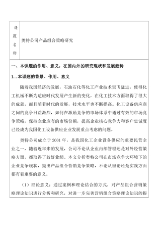 奥特公司产品组合策略研究分析  开题报告