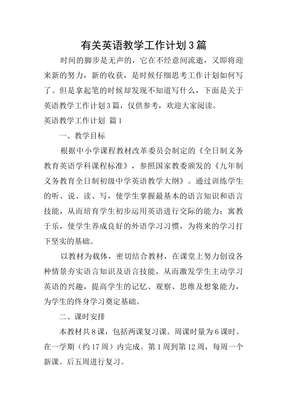 有关英语教学工作计划3篇_第1页