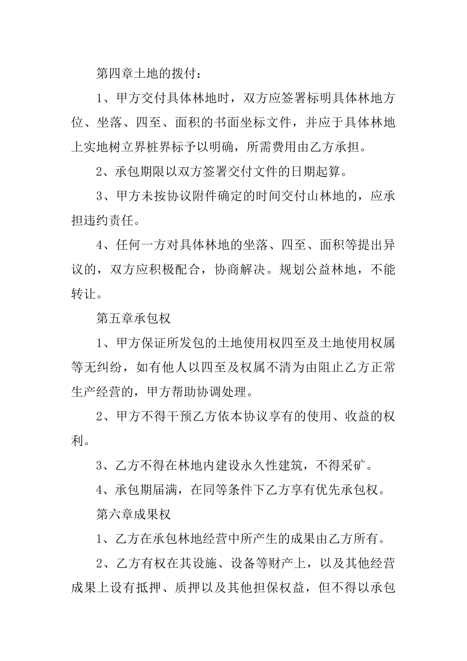 有关荒山承包合同模板7篇_第2页