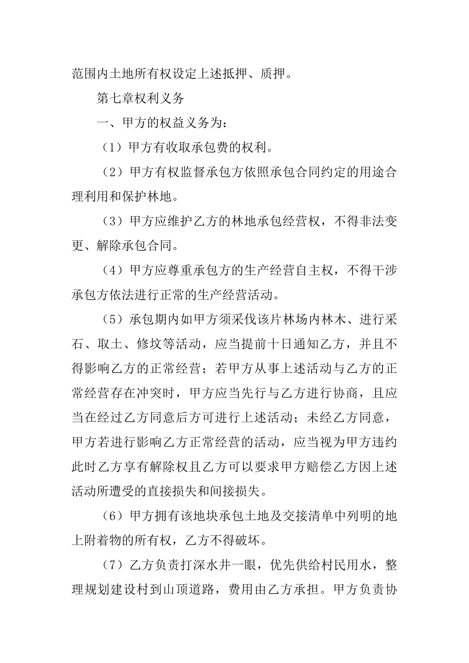 有关荒山承包合同模板7篇_第3页