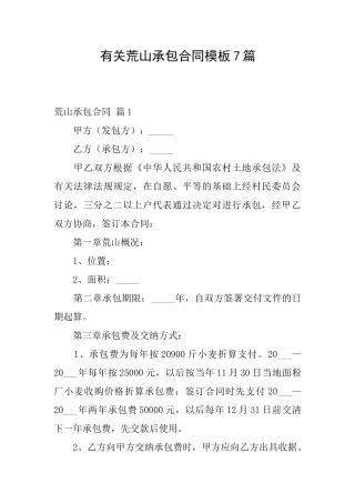 有关荒山承包合同模板7篇