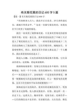 有关菊花展的日记600字5篇