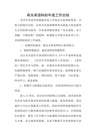 有关英语科的年度工作总结
