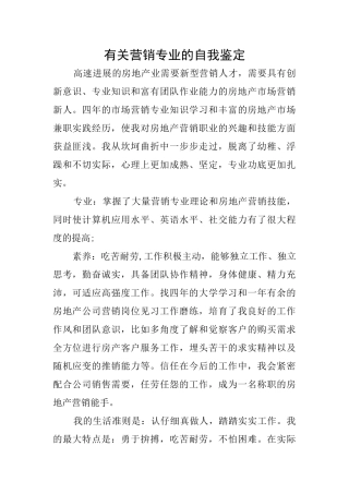 有关营销专业的自我鉴定