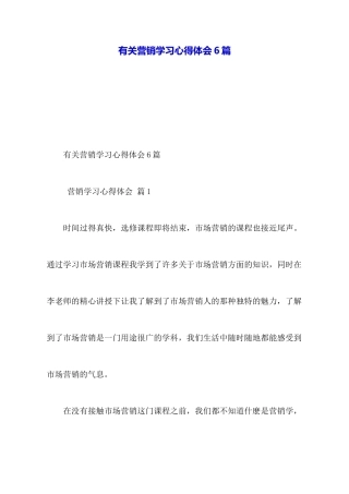 有关营销学习心得体会6篇
