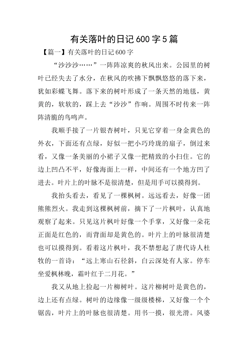 有关落叶的日记600字5篇_第1页