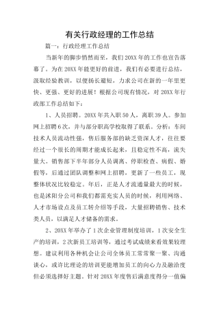 有关行政经理的工作总结
