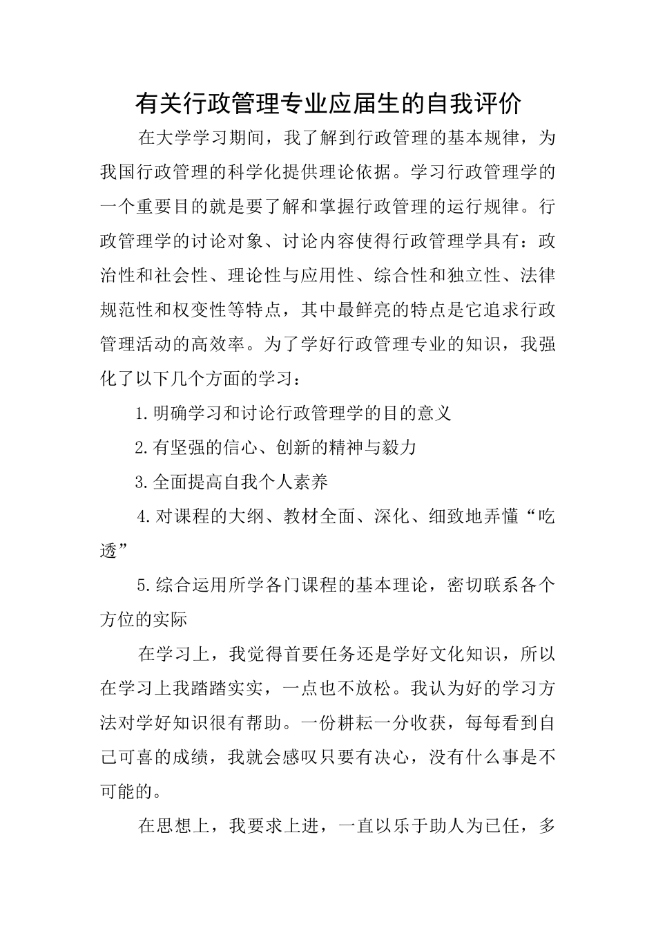 有关行政管理专业应届生的自我评价_第1页
