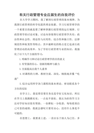 有关行政管理专业应届生的自我评价