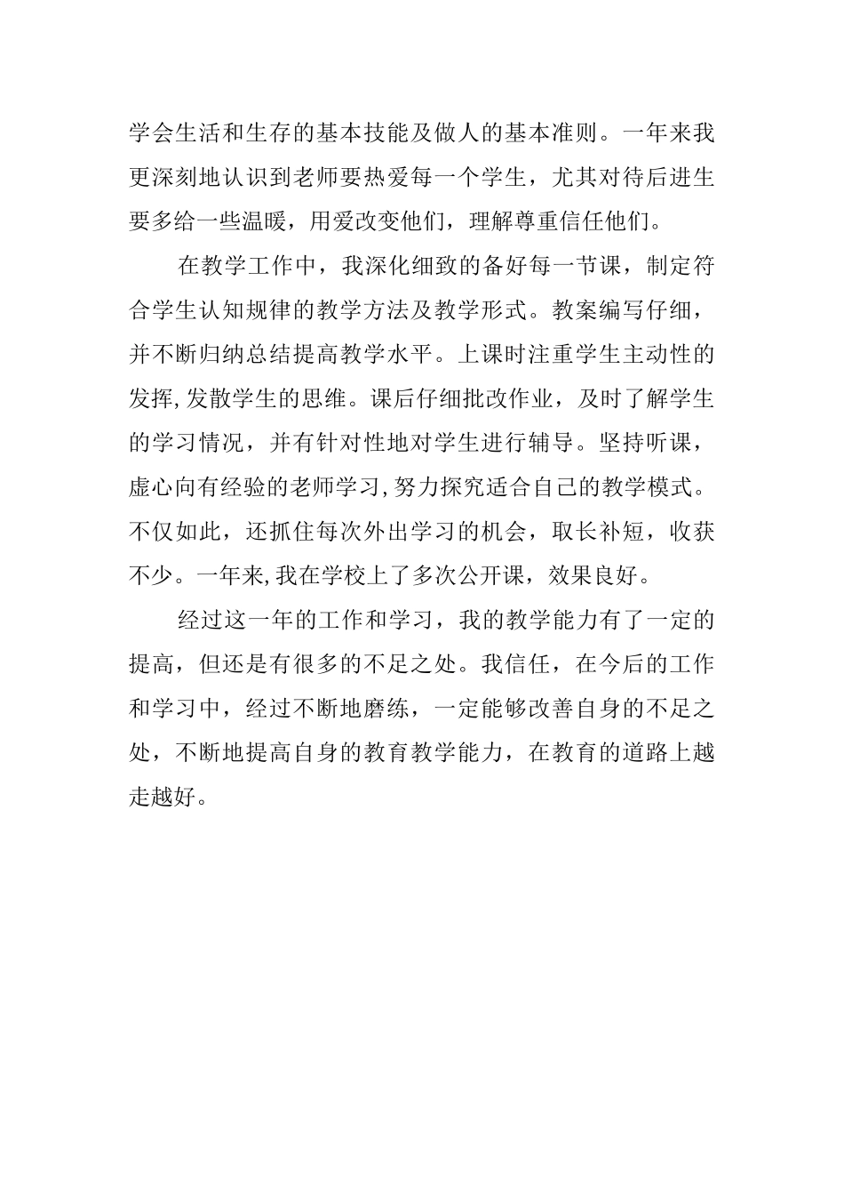 有关见习老师转正的自我鉴定范文_第2页