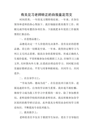 有关见习老师转正的自我鉴定范文