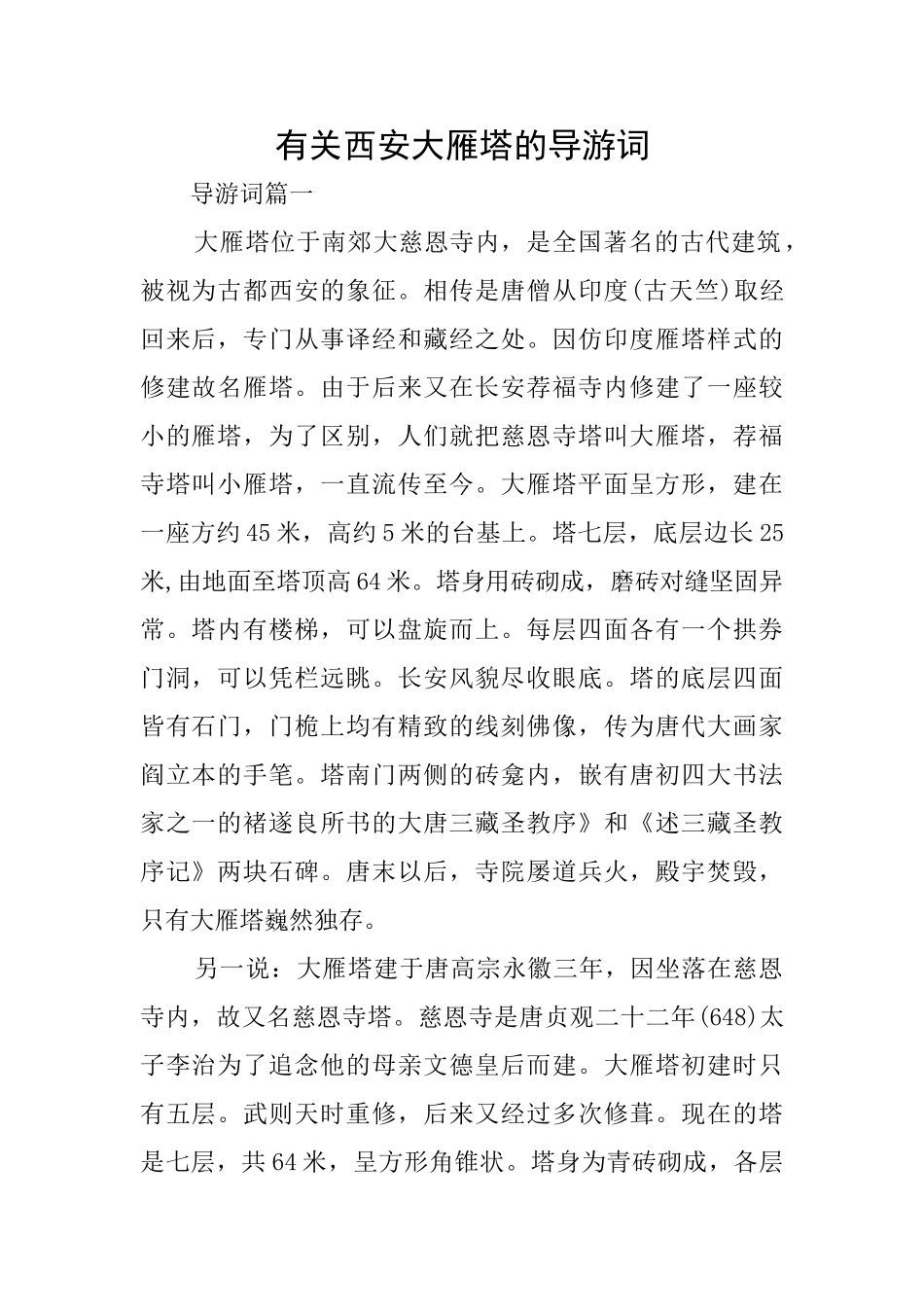 有关西安大雁塔的导游词_第1页