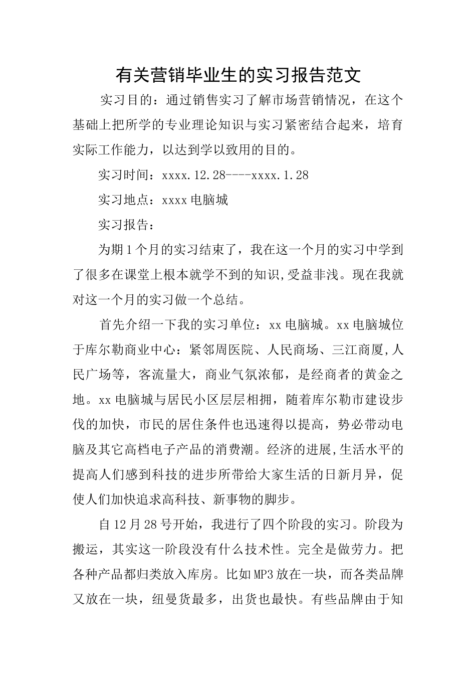 有关营销毕业生的实习报告范文_第1页
