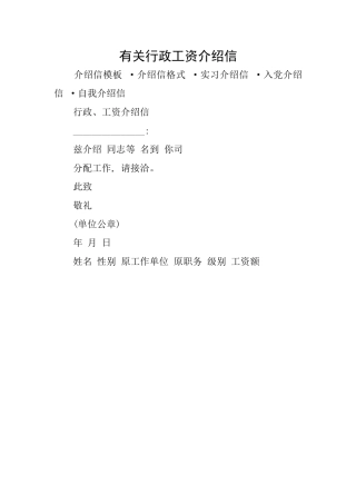有关行政工资介绍信