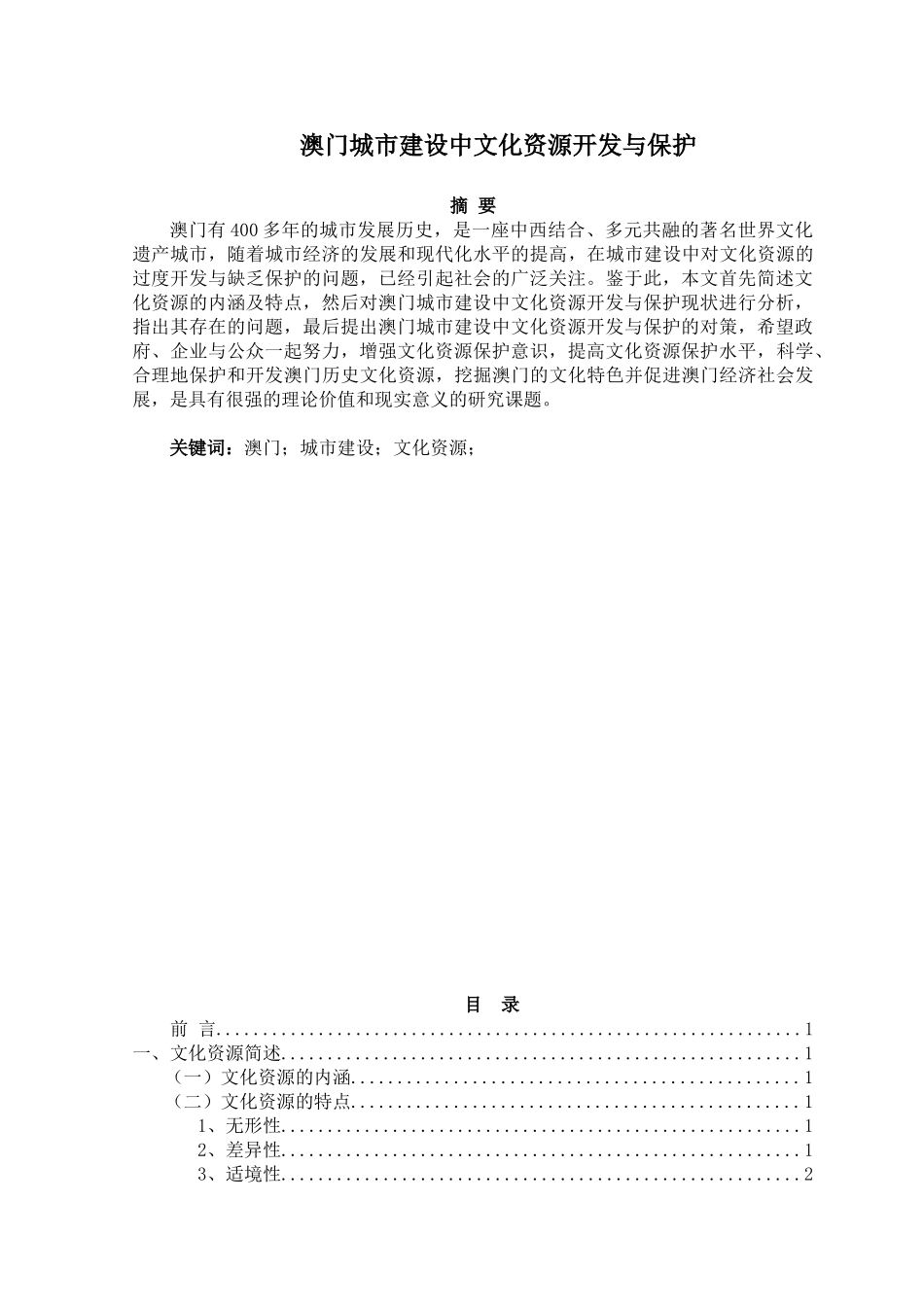 澳门城市建设中文化资源开发与保护分析研究  工商管理专业_第1页