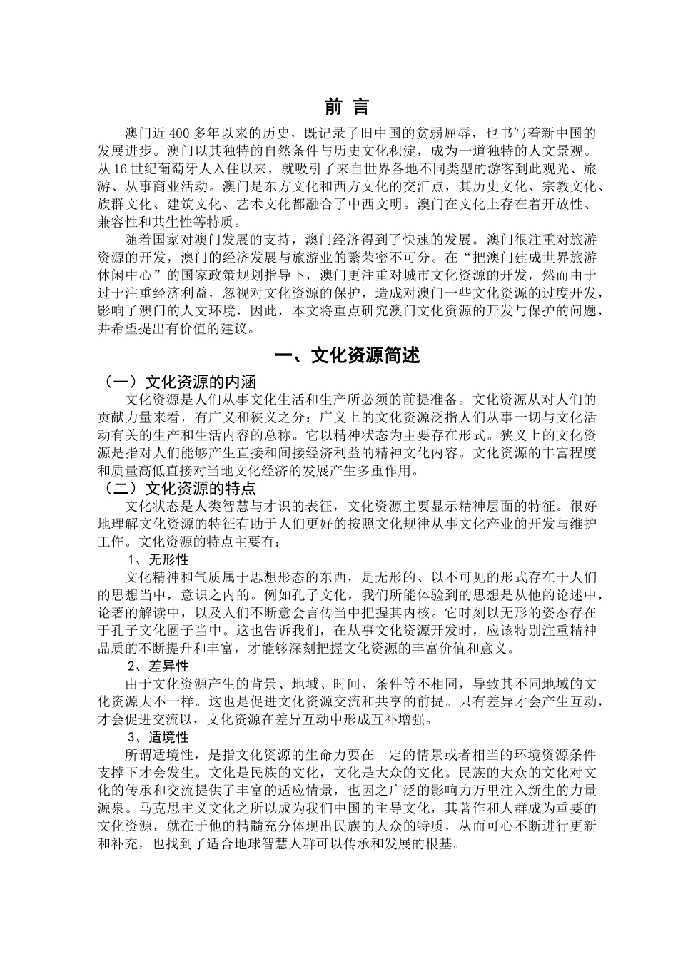 澳门城市建设中文化资源开发与保护分析研究  工商管理专业_第3页