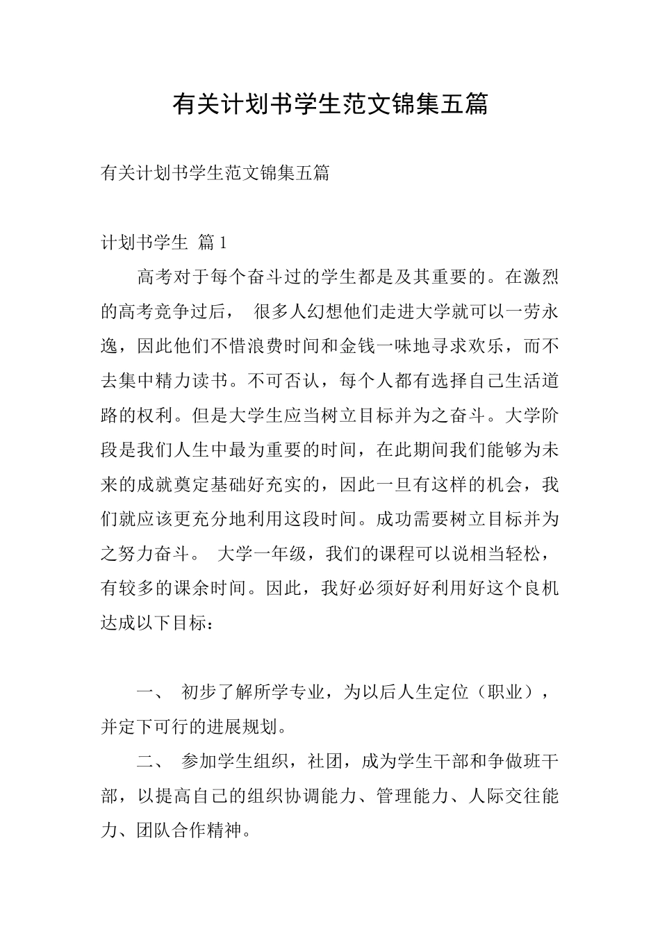 有关计划书学生范文锦集五篇_第1页
