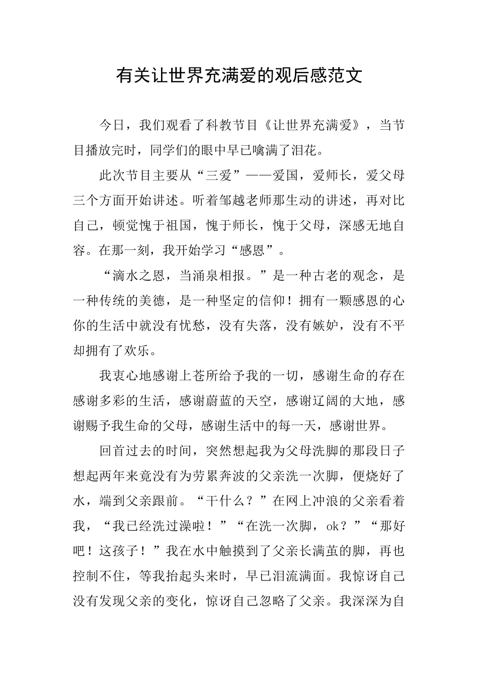 有关让世界充满爱的观后感范文_第1页
