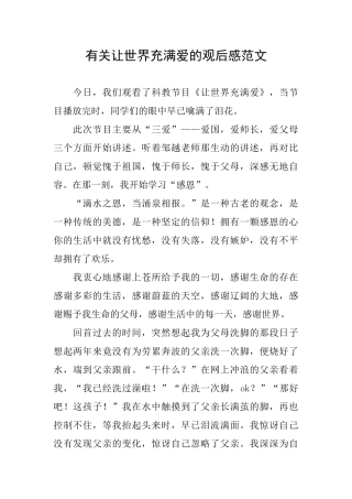 有关让世界充满爱的观后感范文