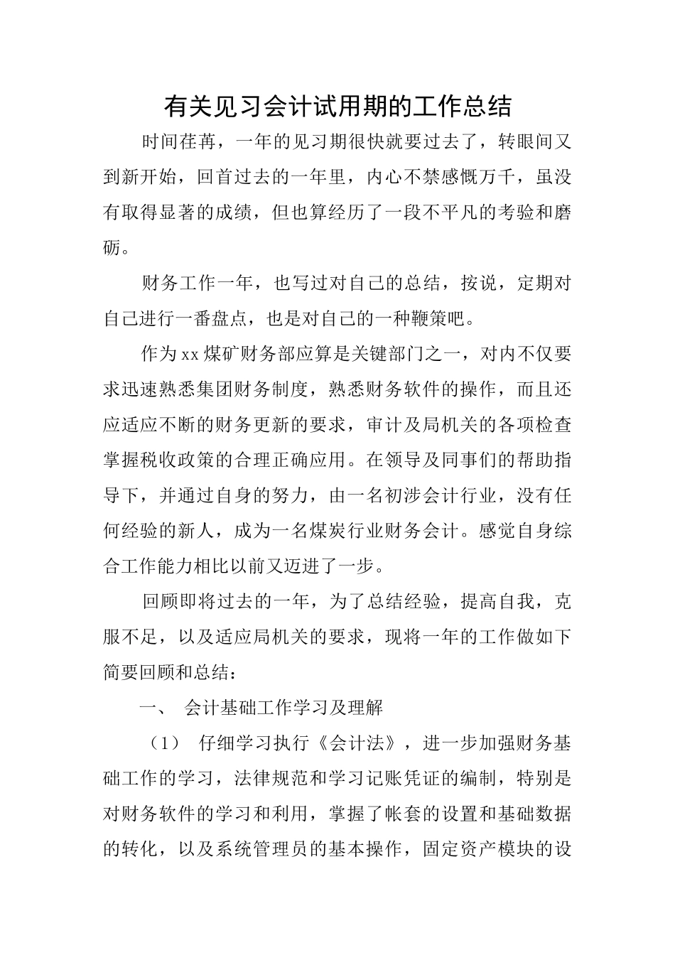 有关见习会计试用期的工作总结_第1页