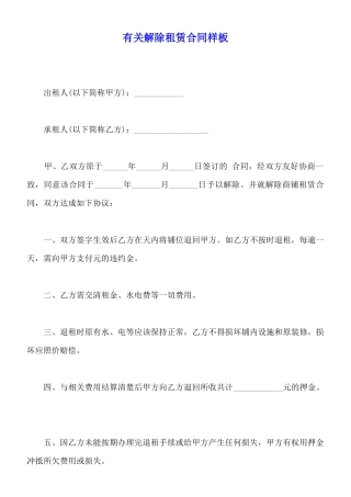 有关解除租赁合同样板
