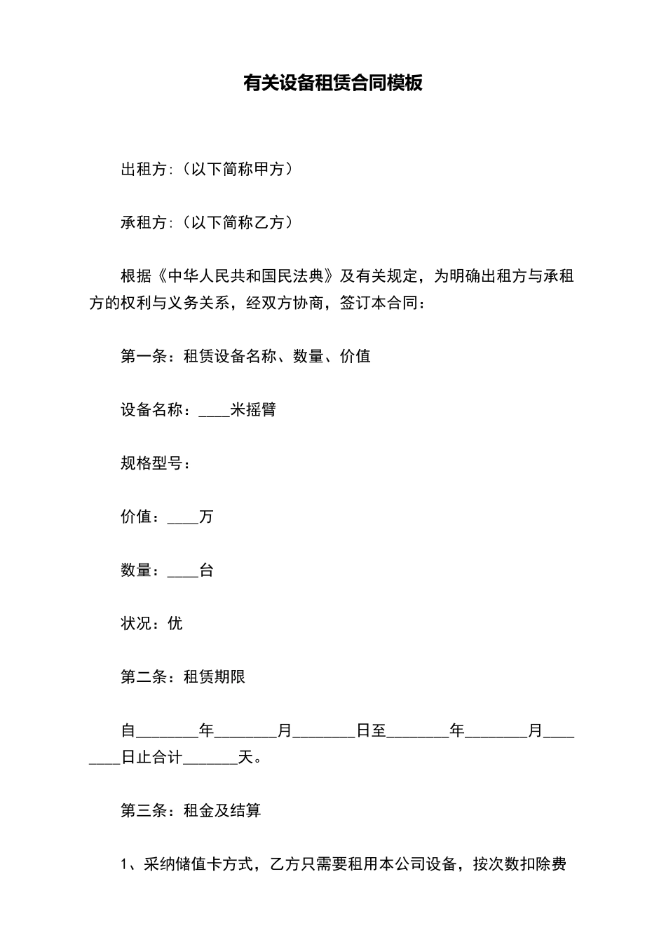 有关设备租赁合同模板_第2页